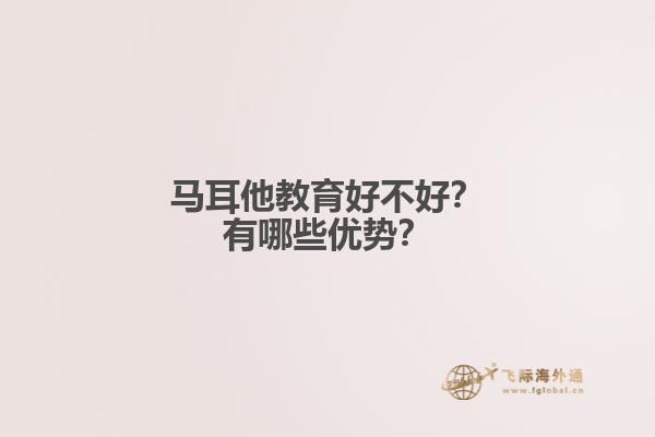 马耳他教育好不好？有哪些优势？