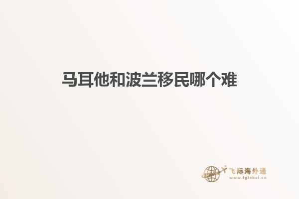 马耳他和波兰移民哪个难