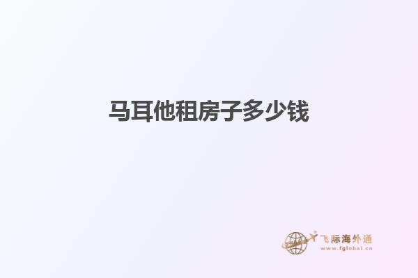 马耳他租房子多少钱