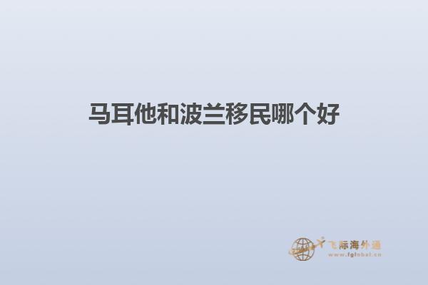 马耳他和波兰移民哪个好