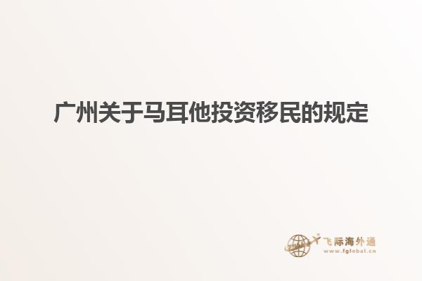 广州关于马耳他投资移民的规定