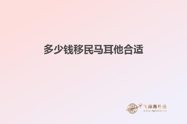 多少钱移民马耳他合适