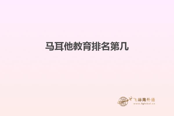 马耳他教育排名第几