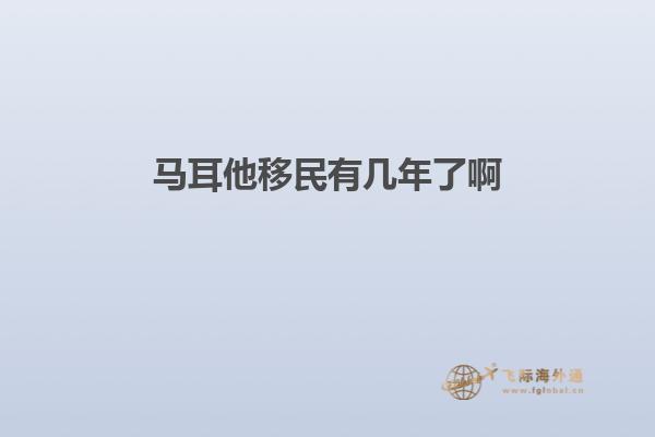 马耳他移民有几年了啊