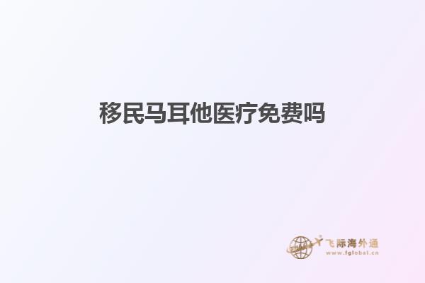 移民马耳他医疗免费吗