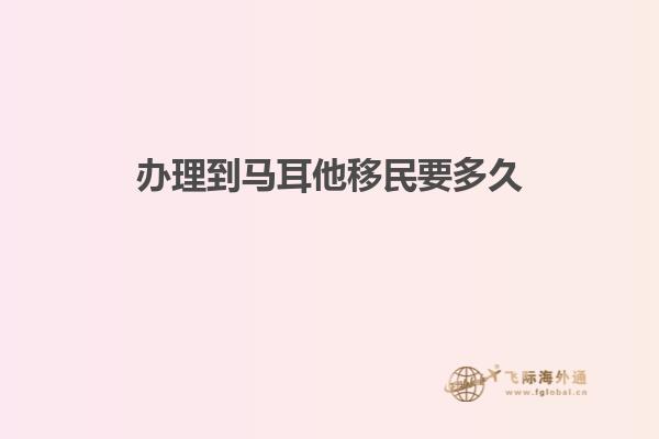 办理到马耳他移民要多久