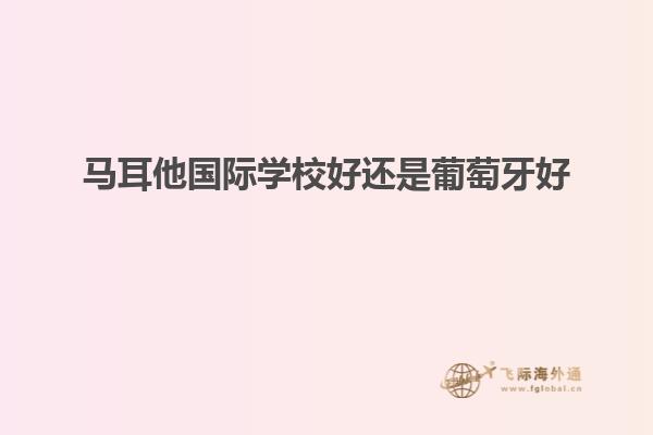 马耳他国际学校好还是葡萄牙好