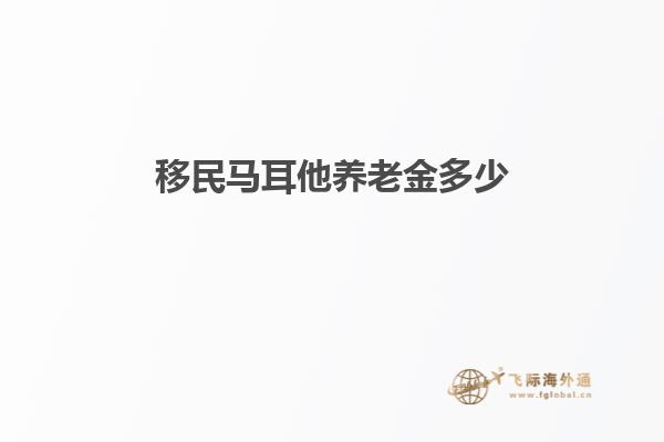 移民马耳他养老金多少