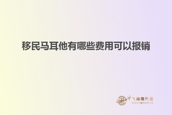移民马耳他有哪些费用可以报销