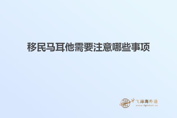 移民马耳他需要注意哪些事项