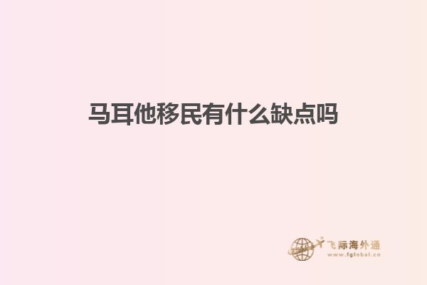马耳他移民有什么缺点吗