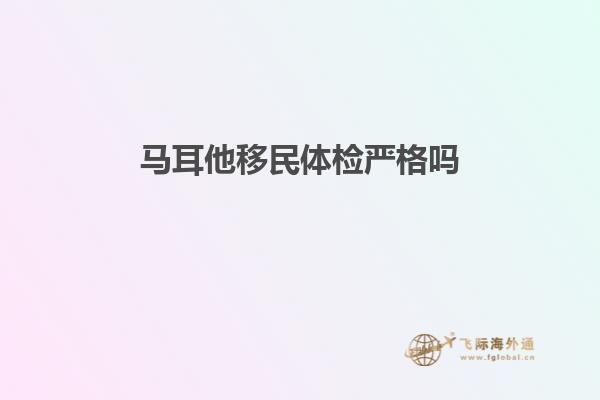 马耳他移民体检严格吗