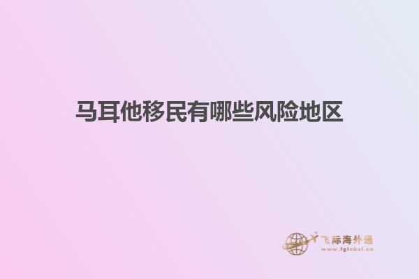 马耳他移民有哪些风险地区