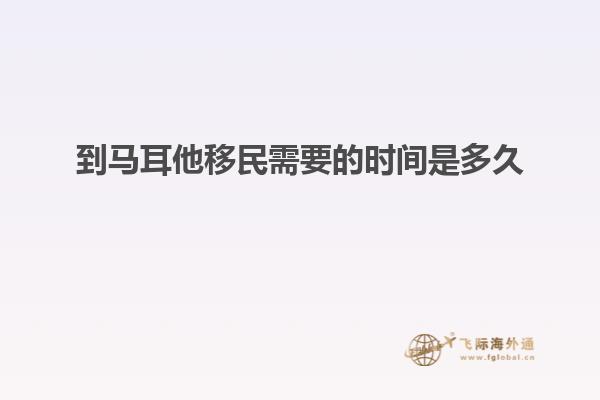 到马耳他移民需要的时间是多久