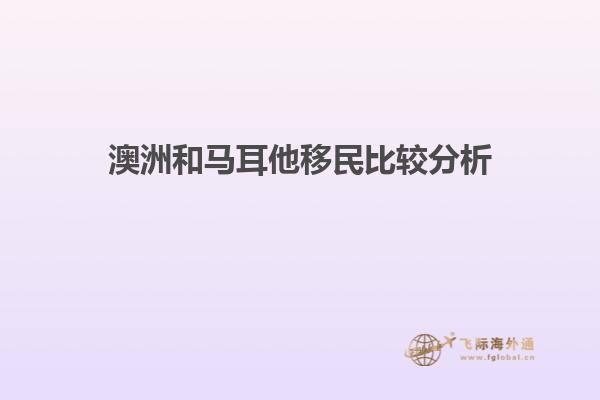 澳洲和马耳他移民比较分析