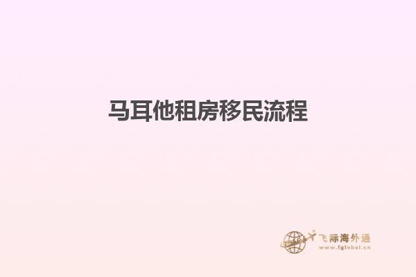 马耳他租房移民流程