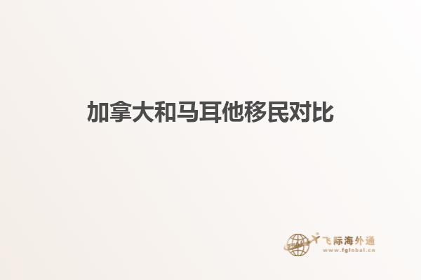 加拿大和马耳他移民对比
