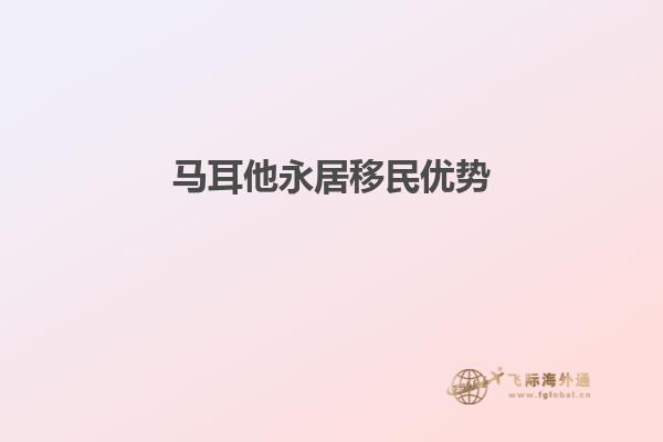 马耳他永居移民优势