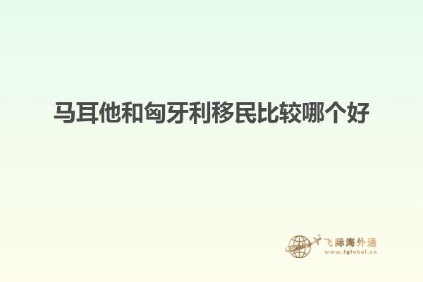 马耳他和匈牙利移民比较哪个好