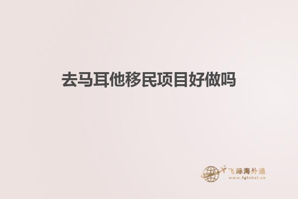去马耳他移民项目好做吗