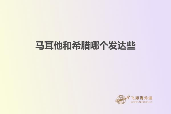 马耳他和希腊哪个发达些