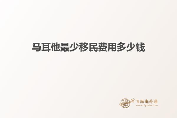 马耳他最少移民费用多少钱