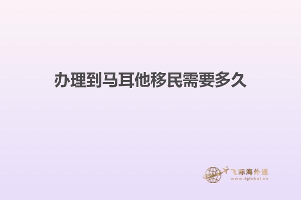 办理到马耳他移民需要多久