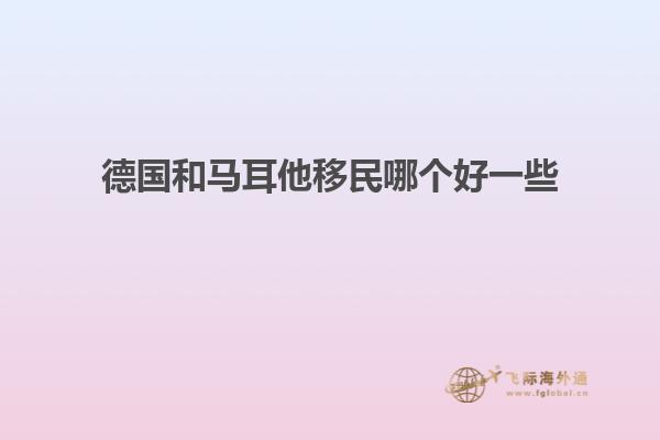德国和马耳他移民哪个好一些