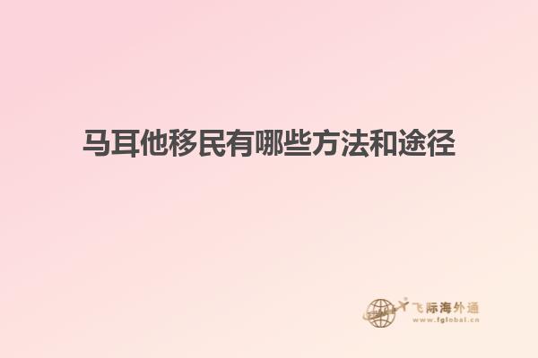 马耳他移民有哪些方法和途径