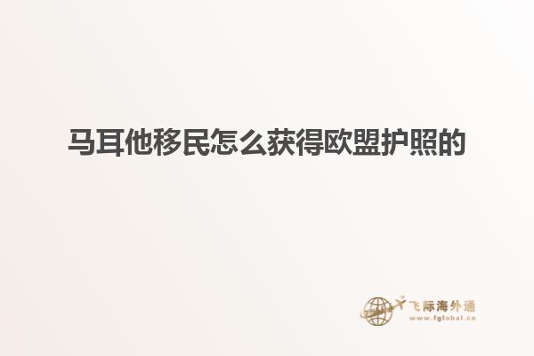 马耳他移民怎么获得欧盟护照的