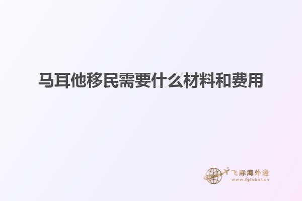 马耳他移民需要什么材料和费用