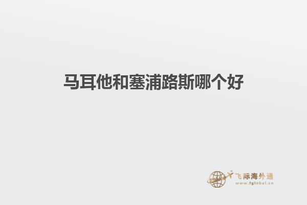 马耳他和塞浦路斯哪个好