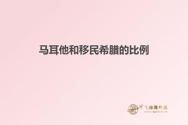 马耳他和移民希腊的比例