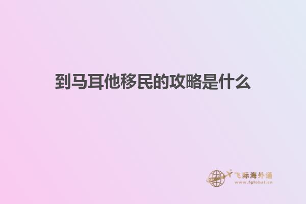 到马耳他移民的攻略是什么