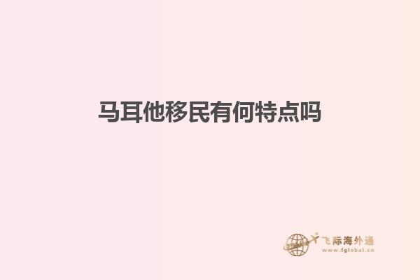 马耳他移民有何特点吗