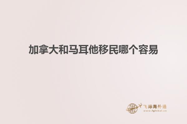 加拿大和马耳他移民哪个容易