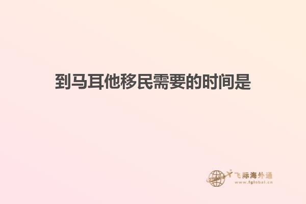 到马耳他移民需要的时间是