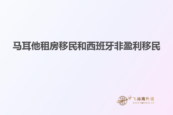 马耳他租房移民和西班牙非盈利移民