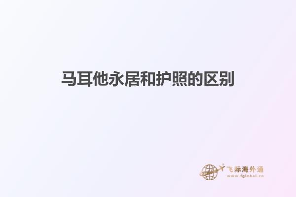 马耳他永居和护照的区别