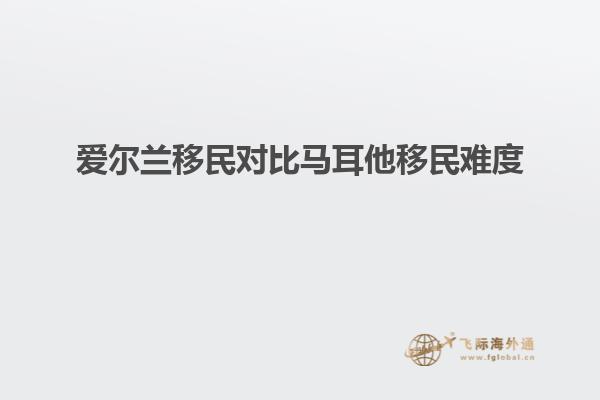 爱尔兰移民对比马耳他移民难度