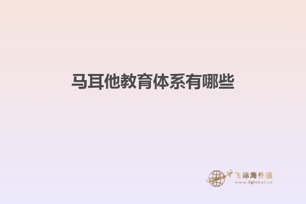 马耳他教育体系有哪些