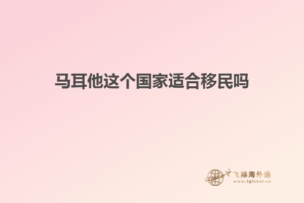 马耳他这个国家适合移民吗
