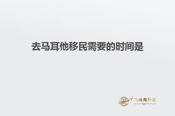 去马耳他移民需要的时间是