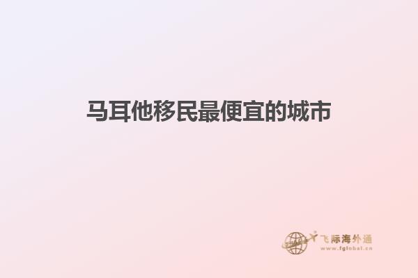 马耳他移民最便宜的城市