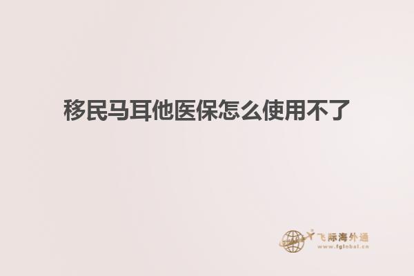 移民马耳他医保怎么使用不了