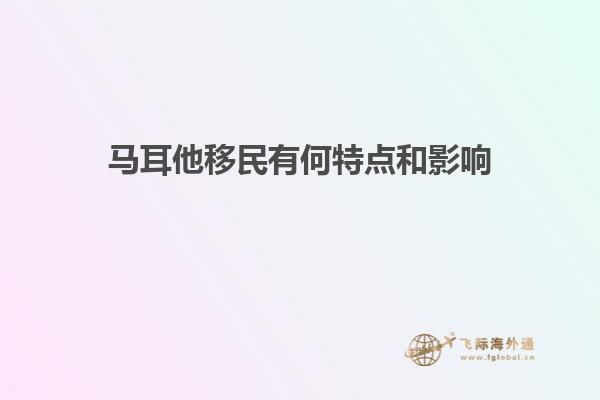 马耳他移民有何特点和影响