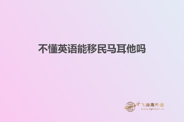 不懂英语能移民马耳他吗