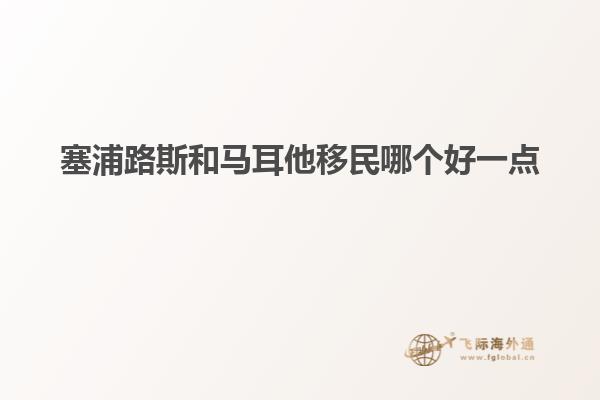 塞浦路斯和马耳他移民哪个好一点