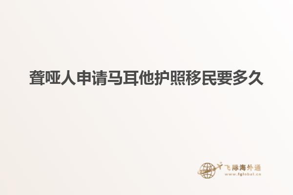 聋哑人申请马耳他护照移民要多久