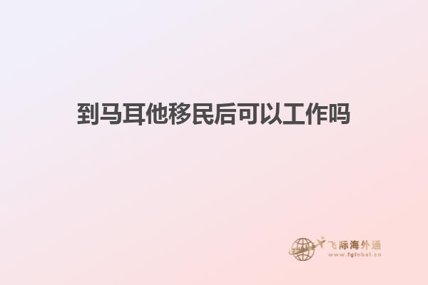 到马耳他移民后可以工作吗
